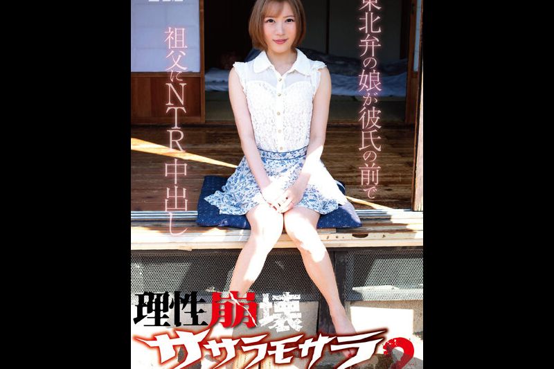 理性崩壊萨拉摩拉2 棉质手帕编 东北腔女孩在男友面前被祖父NTR中出。大川月乃