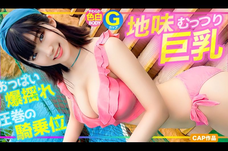 [G罩杯] pick来泳池玩的素颜巨乳正妹！ ！ 起初她拒绝了，但当她进入性行为时，她变得咄咄逼人，胸部晃动的女牛仔姿势令人惊叹。