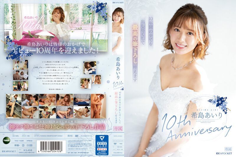 希岛爱里10周年纪念，我们将竭尽所能，实现最佳的笔下拉！