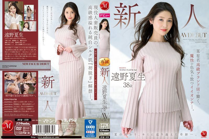 新人 远野夏生 38歳 首次AV登场 某著名高级品牌店工作的魔性迷人少女。