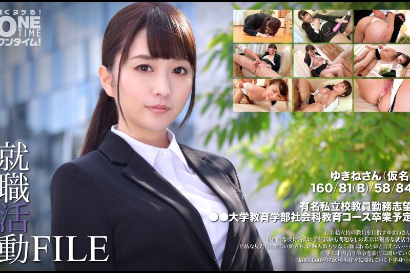 求职FILE Yukine（化名）
