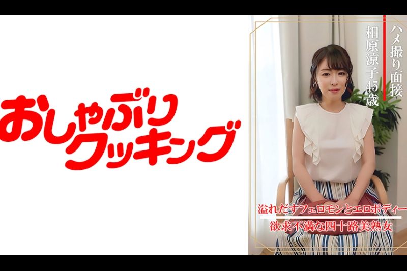 奇闻趣事采访Ryoko Aihara（45岁）