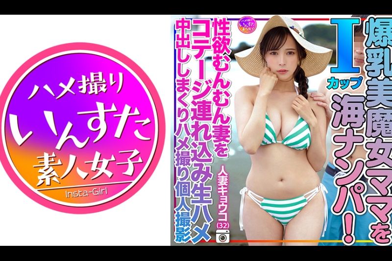 人妻恭子（32）在沙滩上捡到了1杯巨乳魔女妈妈！ 我把性欲旺盛的妻子带到了小屋，对她进行了生操，并在她体内射精，拍摄了个人影片。