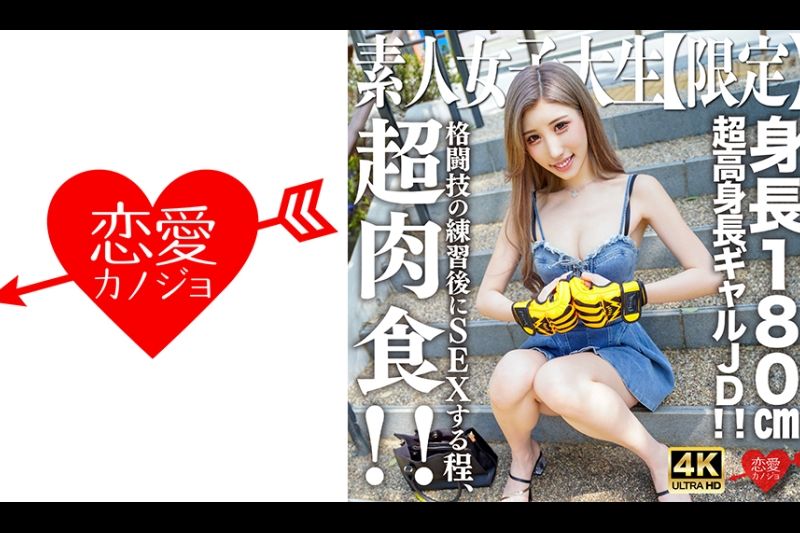 业余JD [Limited] Hana -chan 21 -year -old super -tall gal JD高180厘米！呢超级肉食品系统，在执业武术后发生性关系！呢Melomero阴道暨在强烈的性行为中射击KO，与一个太罕见的令人讨厌的身体！呢�