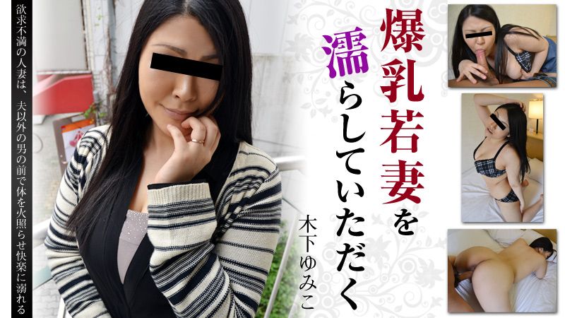 爆乳若妻を濡らしていただく