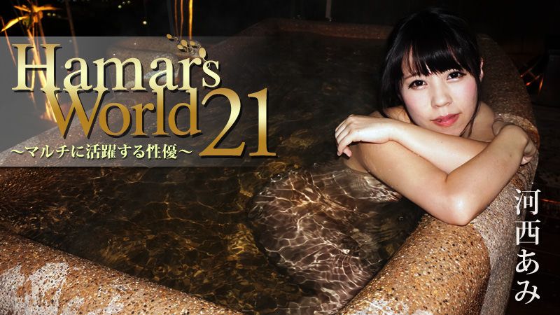 Hamars World 21～マルチに活跃する性优～
