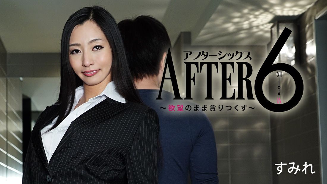 アフター6～欲望のまま贪りつくす～