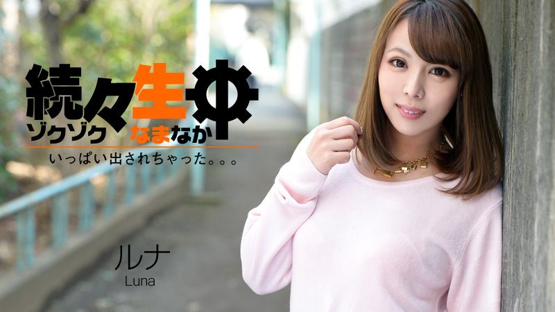 続々生中～いっぱい出されちゃった。。。～