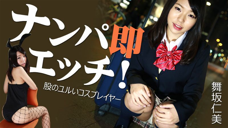 ナンパ即エッチ！～股のユルいコスプレイヤー