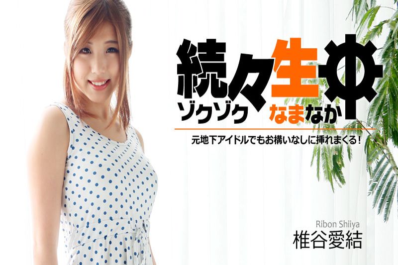続々生中～元地下アイドルでもお构いなしに挿れまくる！～