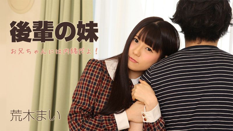 后辈の妹～お兄ちゃんには内绪だよ