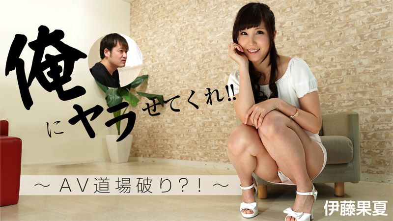 俺にヤラせてくれ！！～AV道场破り