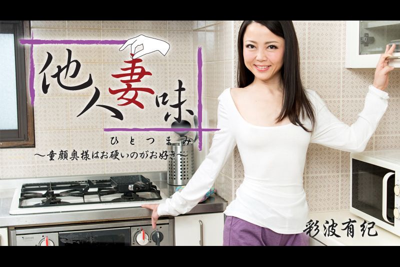 他人妻味童颜奥様はお硬いのがお好き