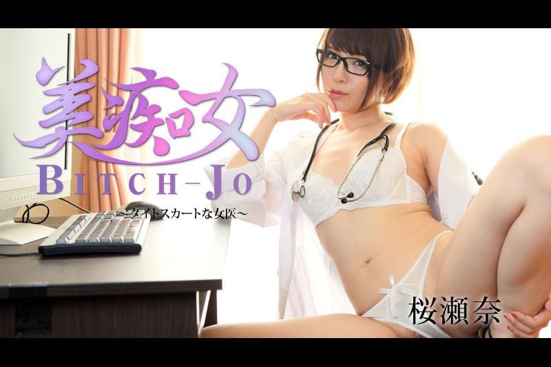 美痴女～タイトスカートな女医～