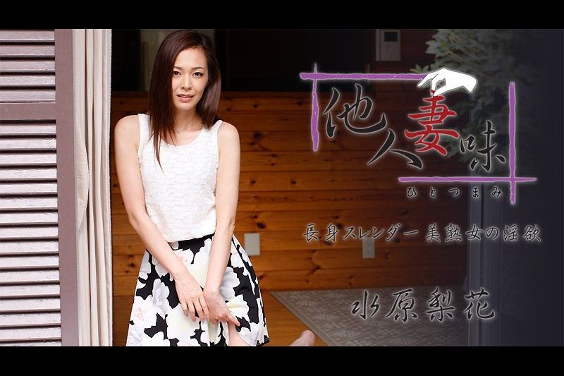 他人妻味～长身スレンダー美熟女の淫欲～