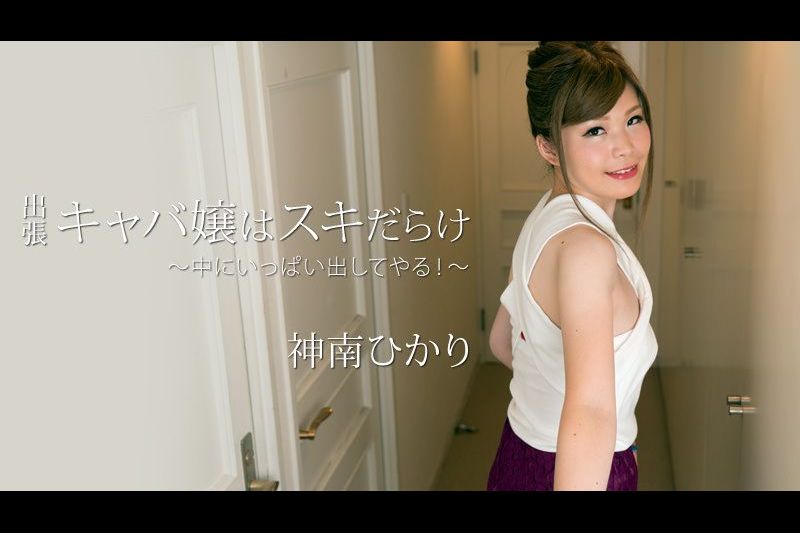 出张キャバ嬢はスキだらけ～中にいっぱい出してやる！～