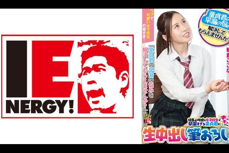 ウブで可爱い女子校生の皆さま！「童贞君の早漏の悩みを解决してもらえませんか？」好奇心旺盛な女子校生が早漏すぎる童贞君にキュンキュンしちゃって生中出し笔おろし！ 朝仓ここな�