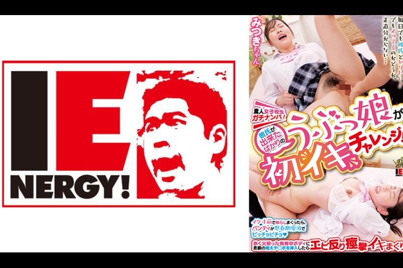 素人女子校生ガチナンパ！ 彼氏が出来たばかりのうぶっ娘が初イキチャレンジ！ イク寸前で焦らしまくったら、パンティが思春期爱液でビッチョビチョ♪赤く火照った発育中ボディに念愿の极太チ◯ポを挿入したらエビ反り痉挛イキまくり！ みつきちゃん�