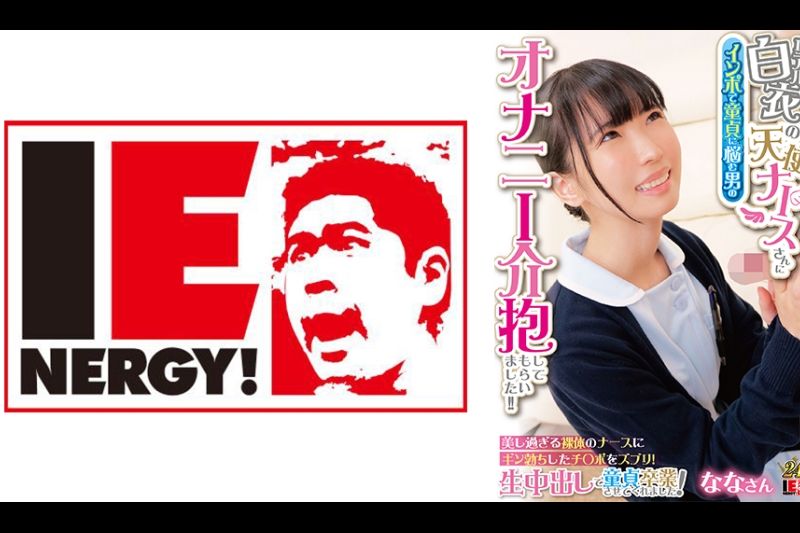 リアル白衣の天使ナースさんにインポで童贞に悩む男のオナニー介抱してもらいました！！ 美し过ぎる裸体のナースにギン勃ちしたチ○ポをズブリ！生中出しで童贞卒业させてくれました！ ななさん�