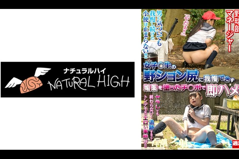 女子○生の野ション尻に我慢できず媚●を涂ったチ○ポで即ハメ！逃げても消えぬ●淫効果で発情オナニーが止まらない 野球部マネージャー�