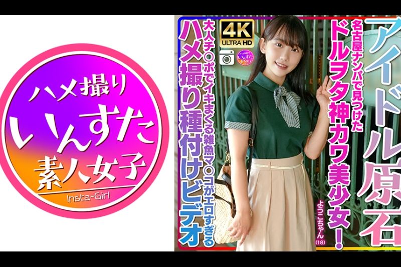 【アイドル原石】ようこちゃん 18歳 名古屋ナンパで见つけたドルヲタ神カワ美少女！ヲタ话で盛り上がりホテル连れ込み大成功！！大人チ○ポでイキまくる雑鱼マ○コがエロすぎるハメ撮り种付けビデオ�
