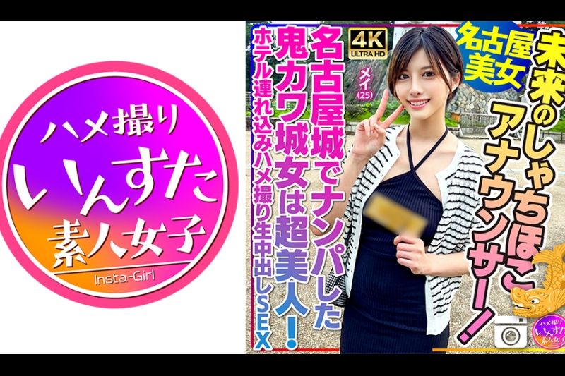 【名古屋美女】未来のしゃちほこアナウンサー！メイ 25歳 名古屋城でナンパした鬼カワ城女は超美人！ホテル连れ込みハメ撮り生中出しSEX�