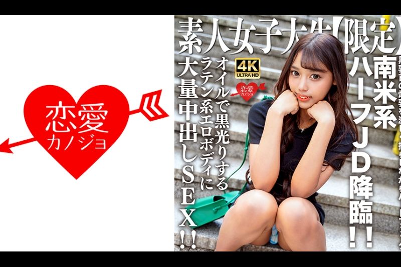 素人JD【限定】ロゼちゃん20歳 南米系のハーフJD降临！！黒乳首の爆乳を激しく揺らしながらハードファック！！オイルで黒光りするラテン系エロボディに大量中出しSEX！！�