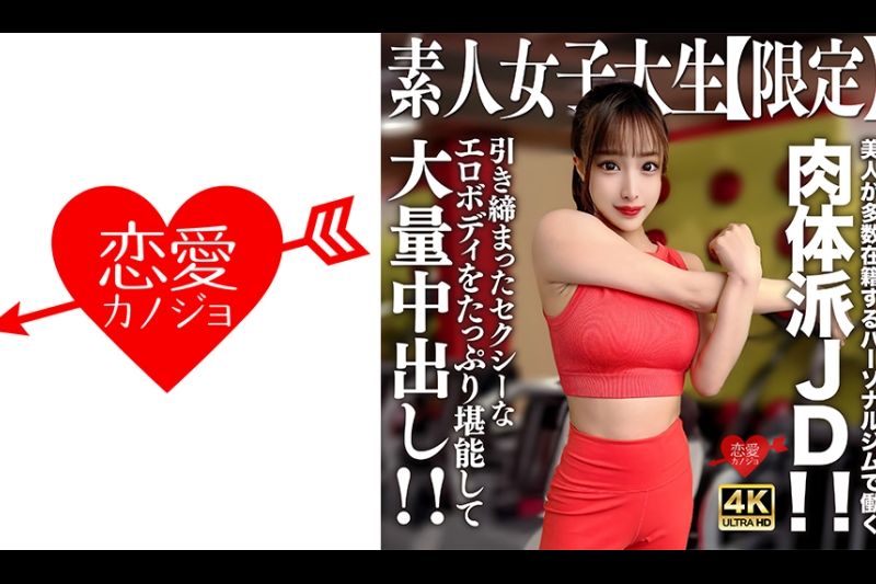 素人JD【限定】セリナちゃん22歳 美人が多数在籍するパーソナルジムで働く肉体派JD！！引き缔まったセクシーなエロボディをたっぷり堪能して大量中出し！！�