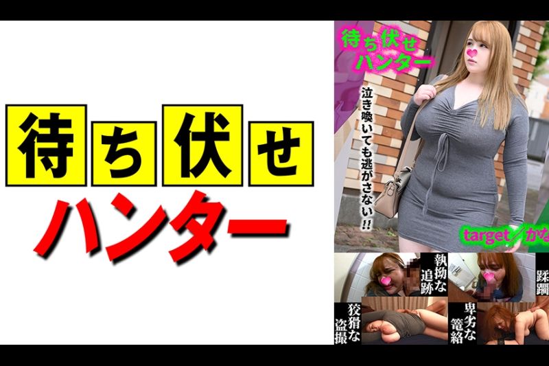 かな 待ち伏せ男の卑劣な所业 part.48�