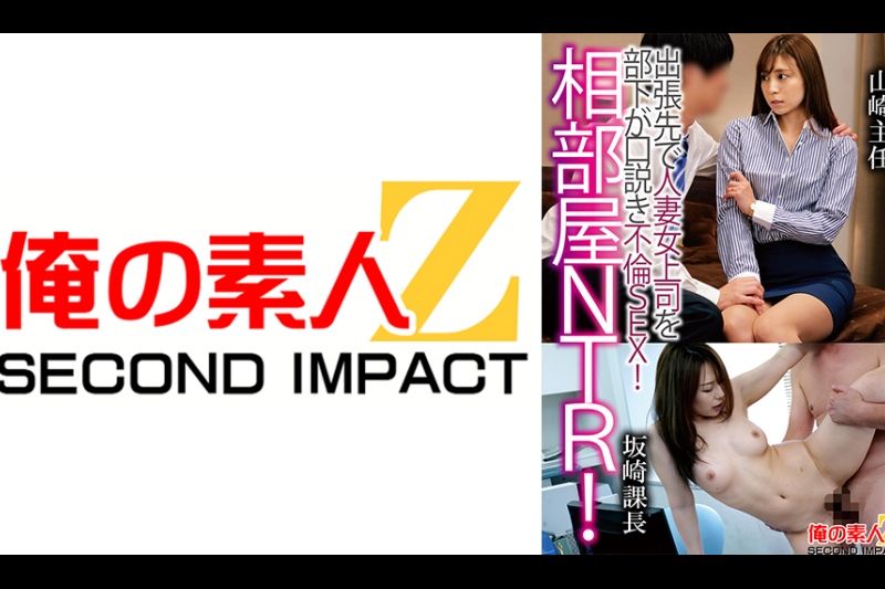 相部屋NTR！出张先で人妻上司を部下が口说き不伦SEX！山崎主任坂崎课长�