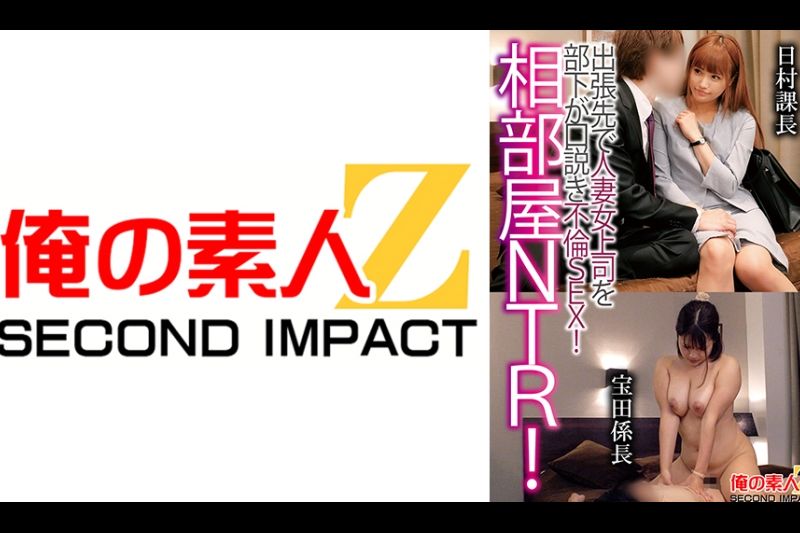 相部屋NTR！出张先で人妻上司を部下が口说き不伦SEX！日村课长宝田系长�
