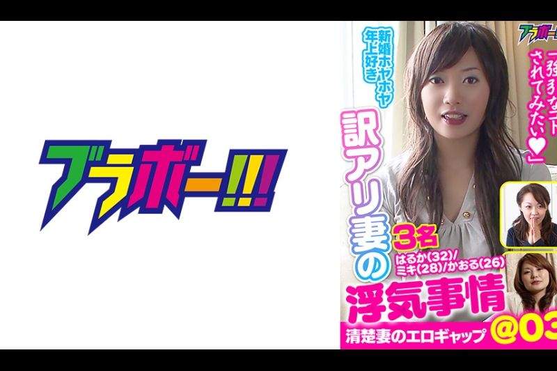 訳アリ妻の浮気事情 ＠03�
