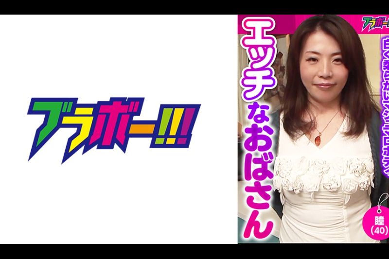 エッチなおばさん -瞳(40)-�