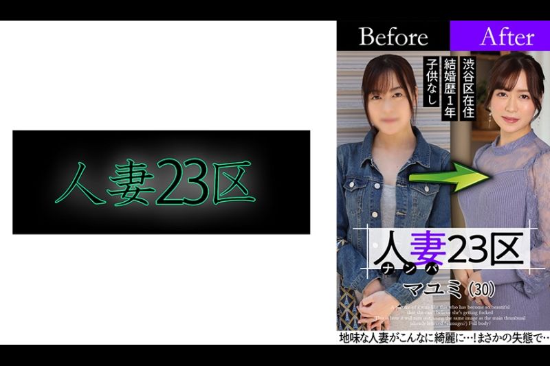 人妻23区 杉并区マユミさん ビフォー！アフター！SEX！�