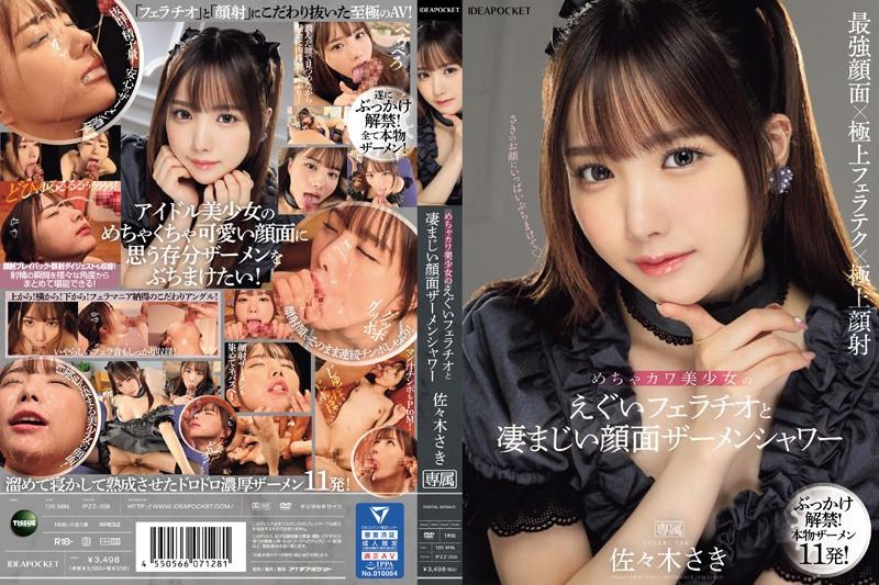 めちゃカワ美少女のえぐいフェラチオと凄まじい颜面ザーメンシャワー 佐々木さき�