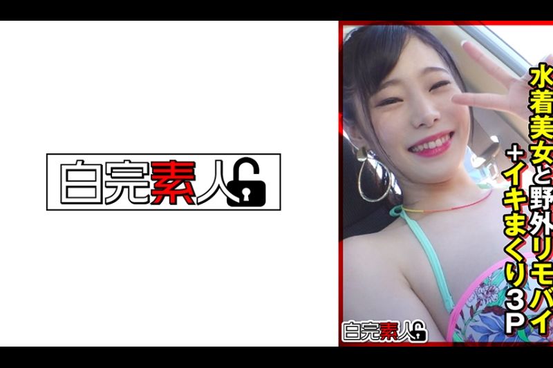 水着美女と野外リモバイ＋イキまくり3P�