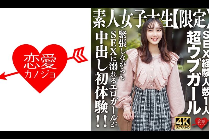 素人JD【限定】あかりちゃん20歳 SEX経験人数1人の超ウブガールが勇気を出して男游び！紧张しながらもSEXに溺れるエロガールが中出し初体験！！�