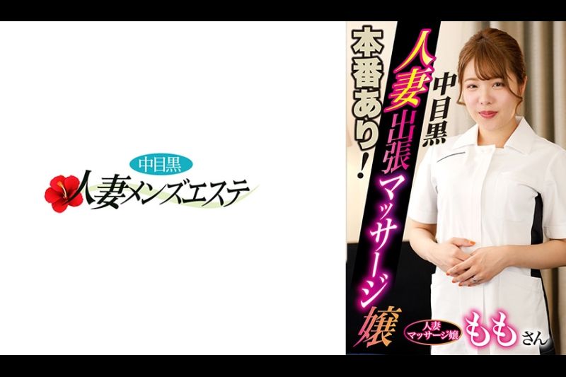 本番あり！中目黒人妻出张マッサージ嬢 もも�