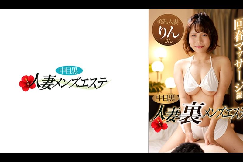 中目黒人妻 里メンズエステ 回春マッサージ编 りん�