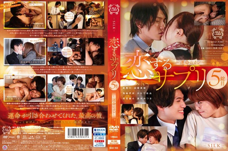 恋するサプリ 5锭目～运命のカレ～�