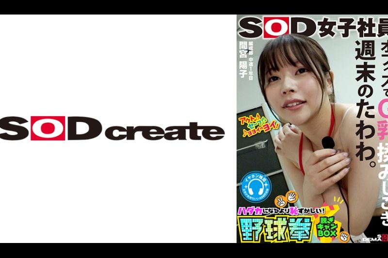 周末のたわわ。オフィスでG乳揉みしごき。SOD女子社员 ハダカになるより耻ずかしい！脱ぎキャンBOX野球拳 编成部中途1年目 间宫叶子�
