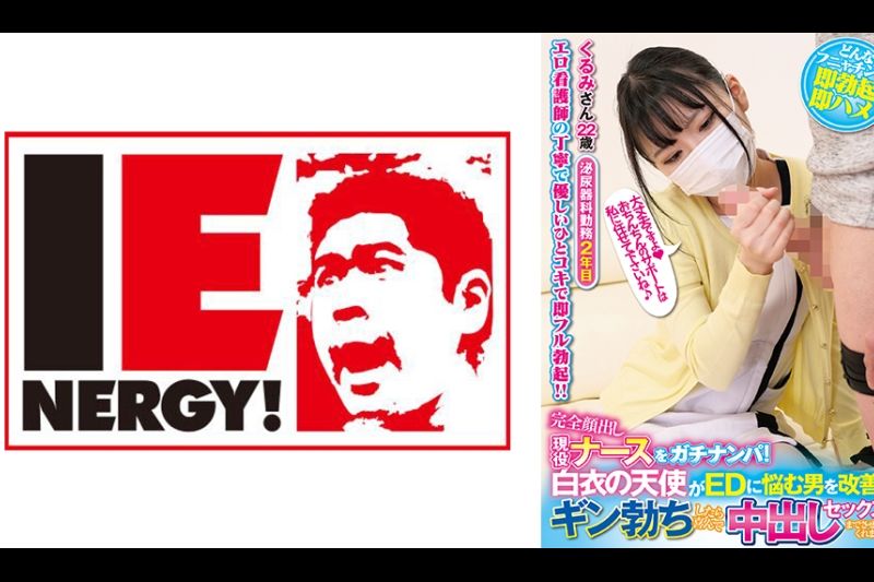 完全颜出し现役ナースをガチナンパ！白衣の天使がEDに悩む男を改善！ギン勃ちしたら喜んで中出しセックスまでさせてくれました！くるみさん�