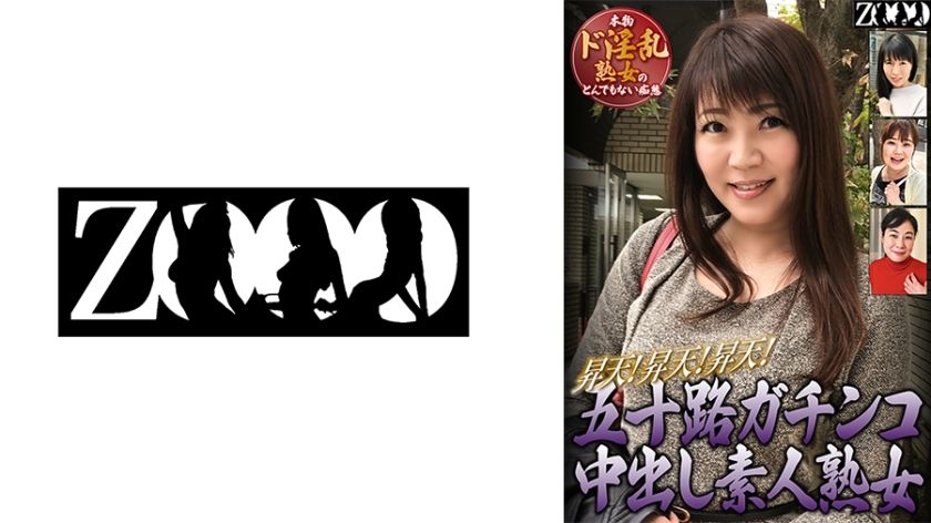 五十路ガチンコ中出し素人熟女　升天！升天！升天！本物ド淫乱熟女のとんでもない痴态�
