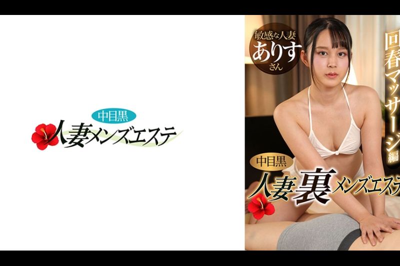 中目黒人妻 里メンズエステ 回春マッサージ编 ありす�