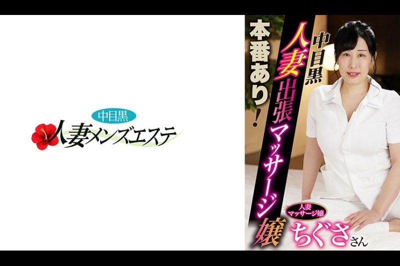 本番あり！中目黒人妻出张マッサージ嬢 ちぐさ�