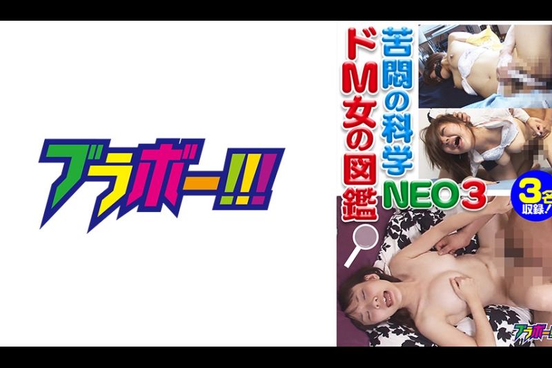 苦闷の科学 ドM女の図鉴NEO 3�