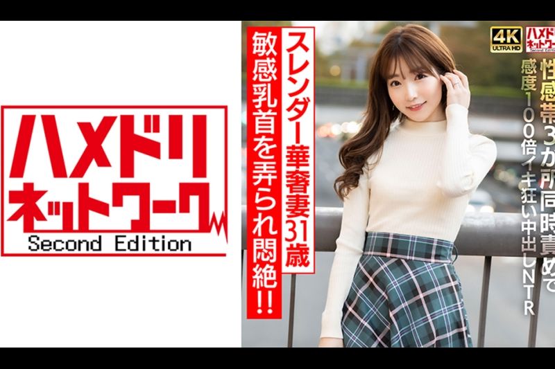 【乳首ビンビン】スレンダー华奢妻31 歳 敏感乳首を弄られ闷絶！！性感帯3 か所同时责めで感度100 倍イキ狂い中出しNTR【イキすぎ注意】�