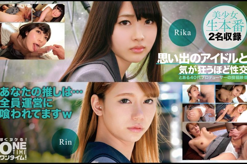 思い出のアイドルと気が狂うほど性交 Rika、Rin�