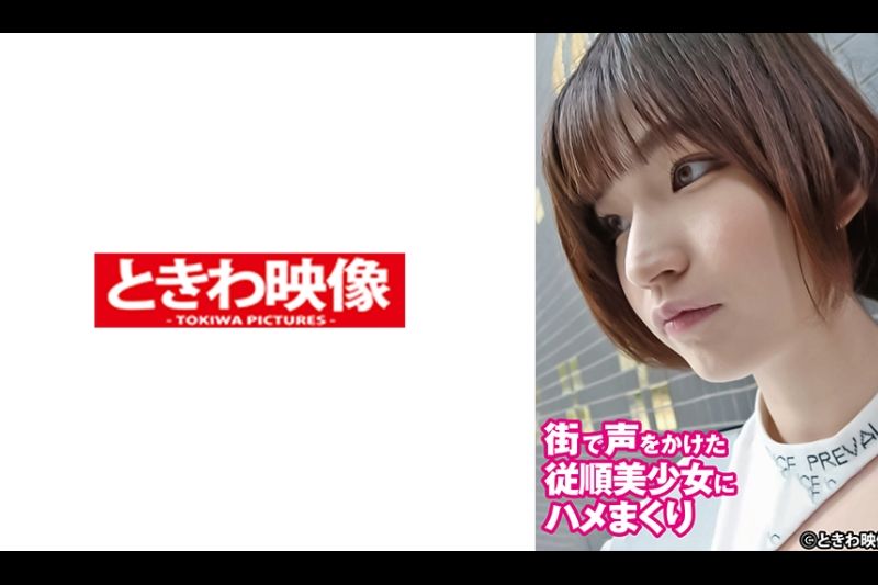 街で声をかけた従顺美少女にハメまくり�