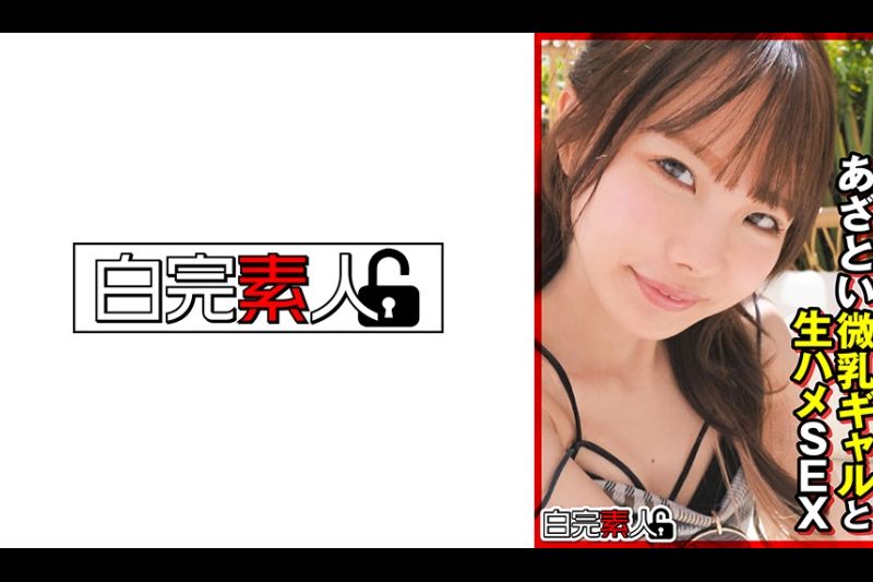 あざとい微乳ギャルと生ハメSEX�